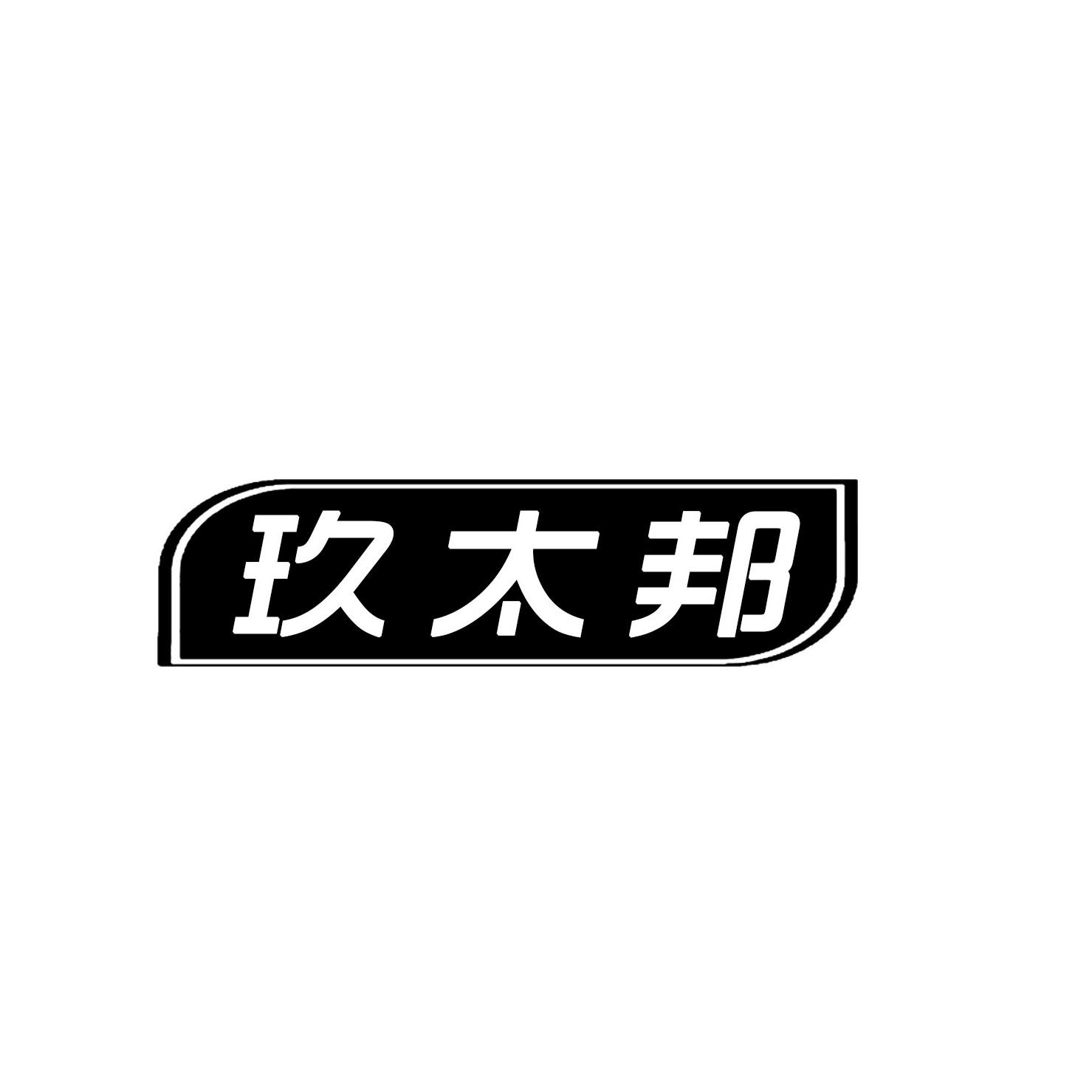 玖太邦