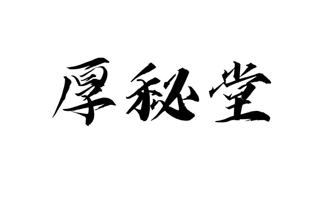 厚秘堂