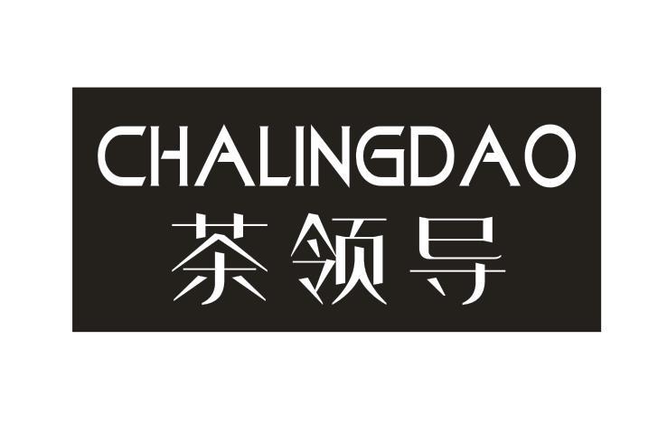 茶领导