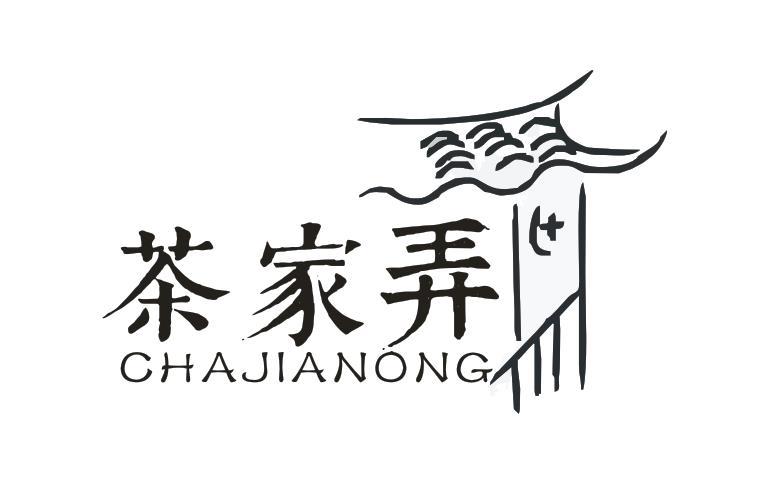 茶家弄
