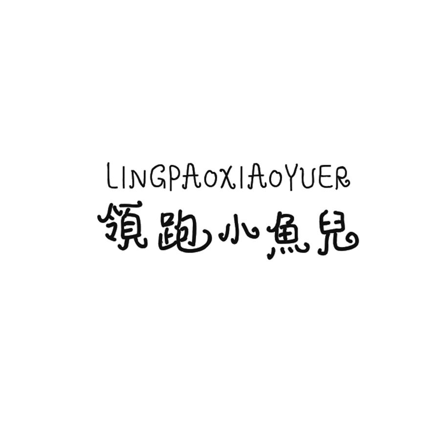 領跑小魚兒
