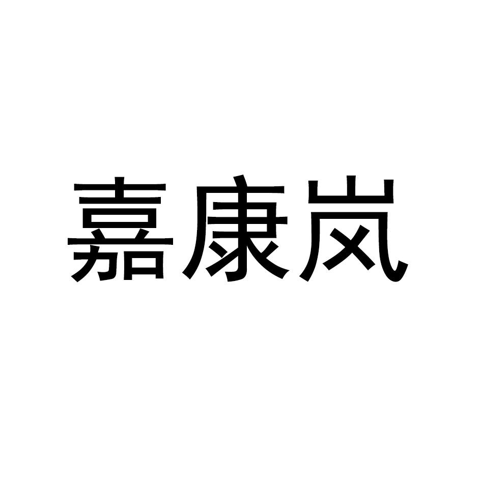 嘉康岚