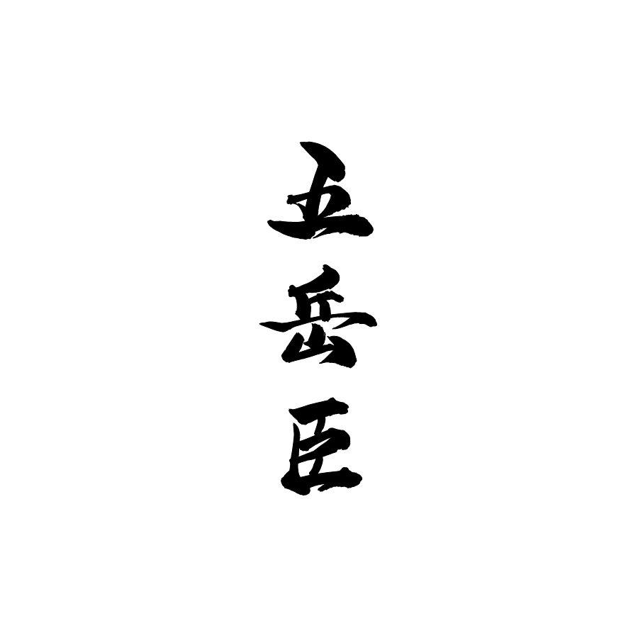 五岳臣