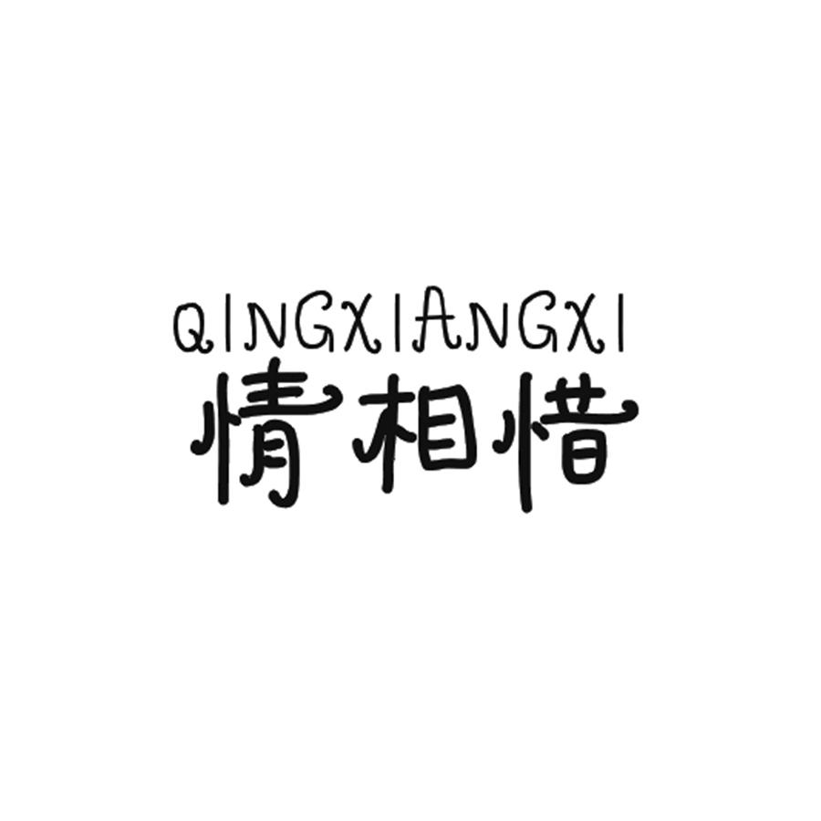  情相惜