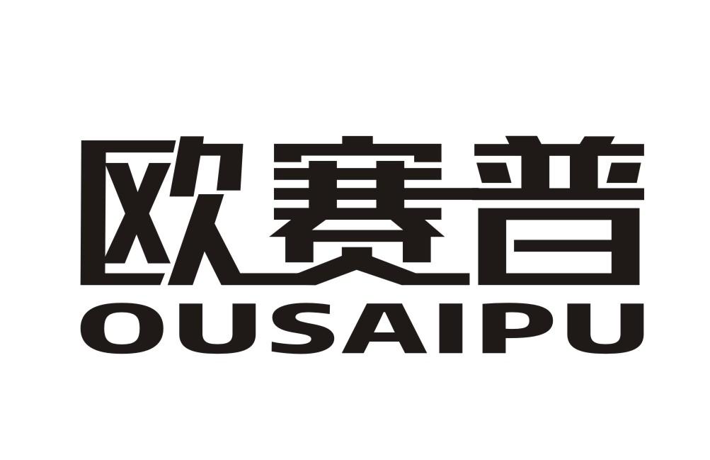 欧赛普