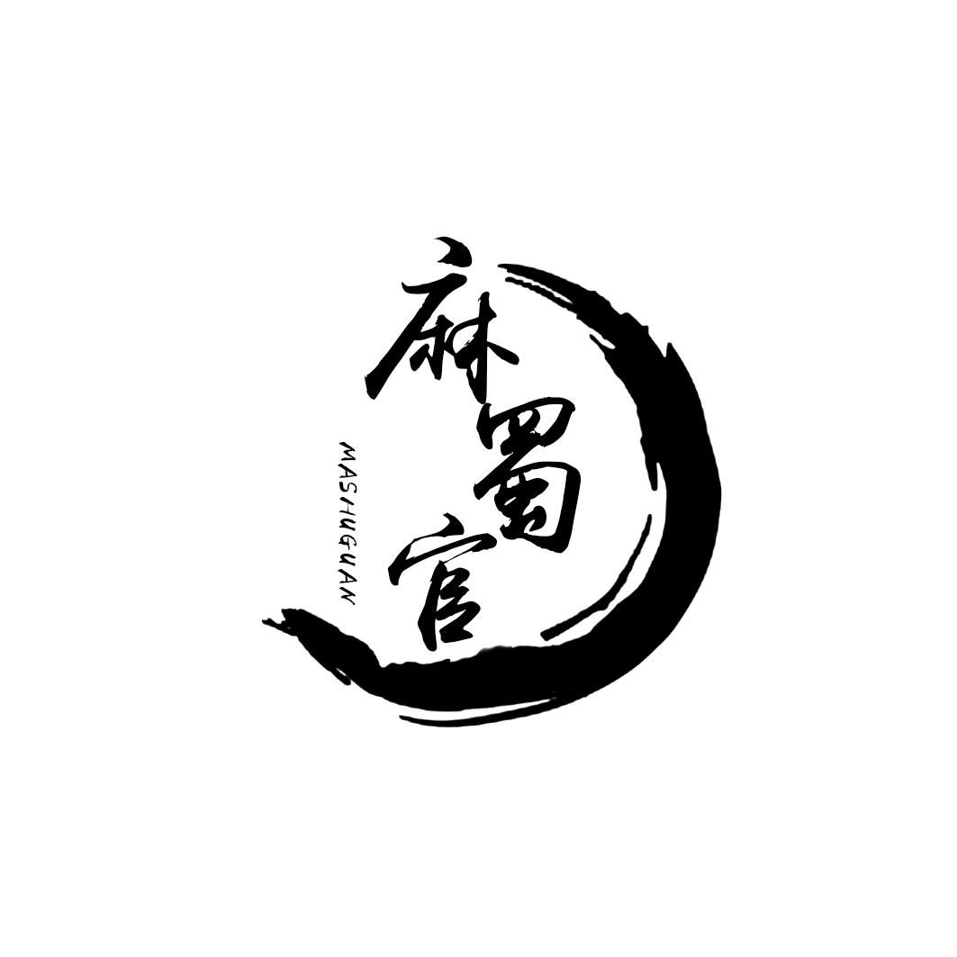 麻蜀官