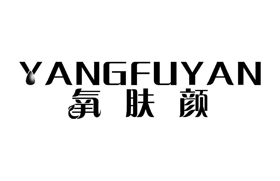 氧肤颜YANGFUYAN