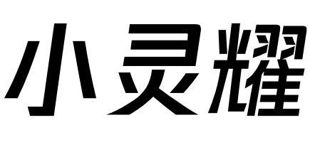 小灵耀