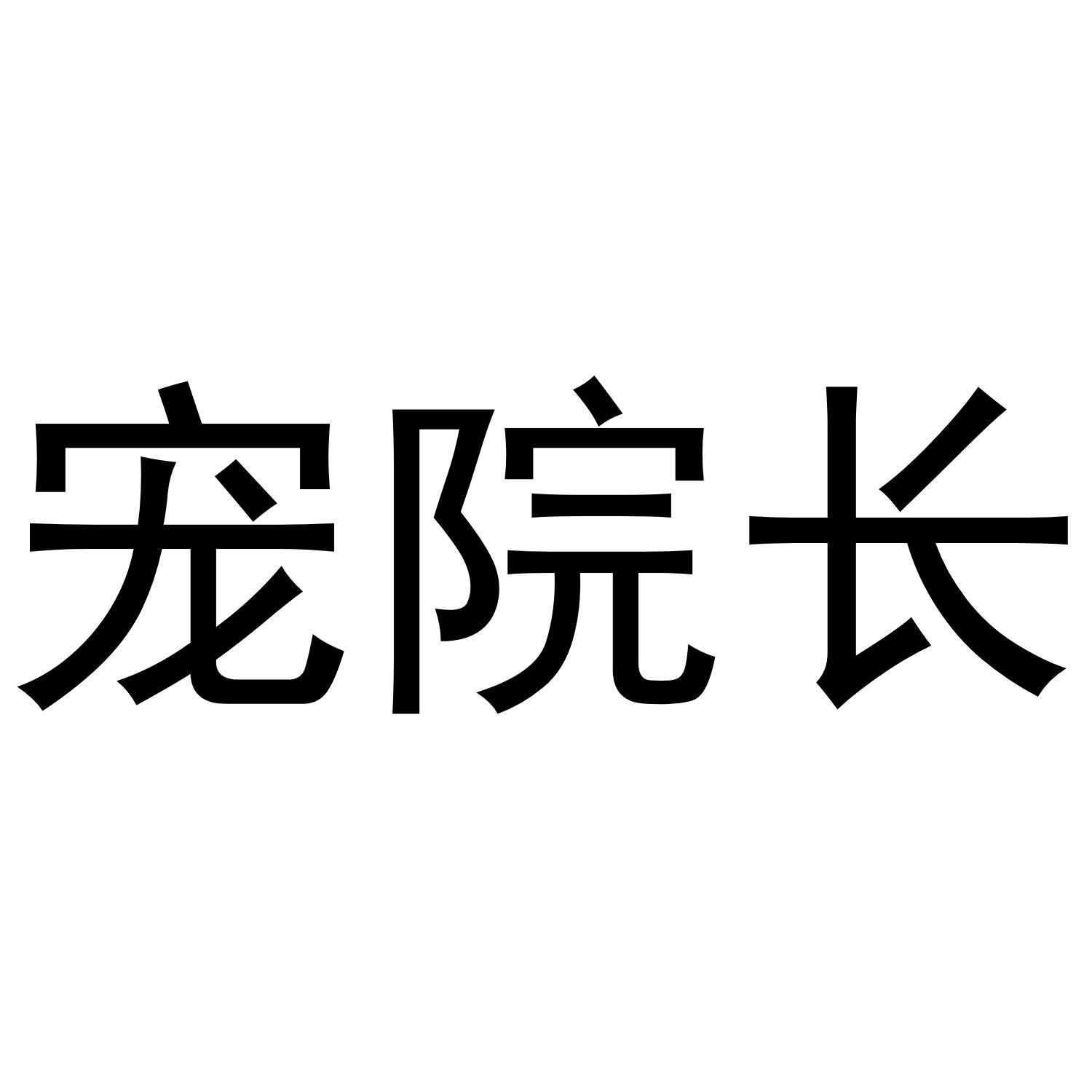 宠院长