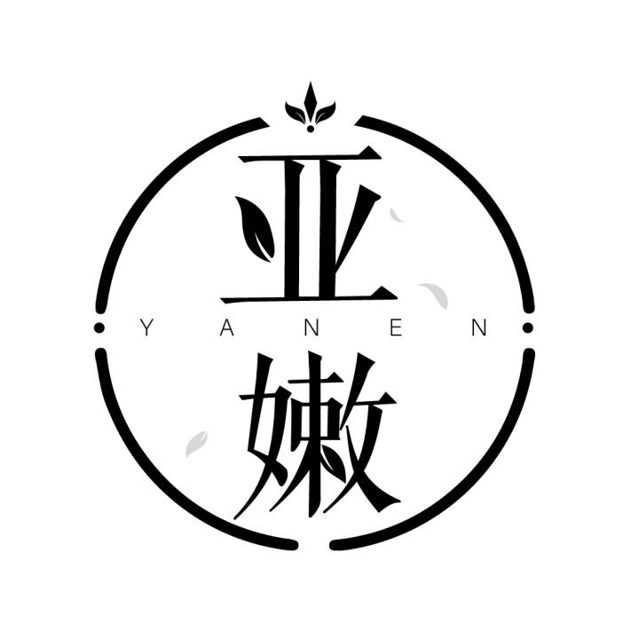 亚嫩
YANEN