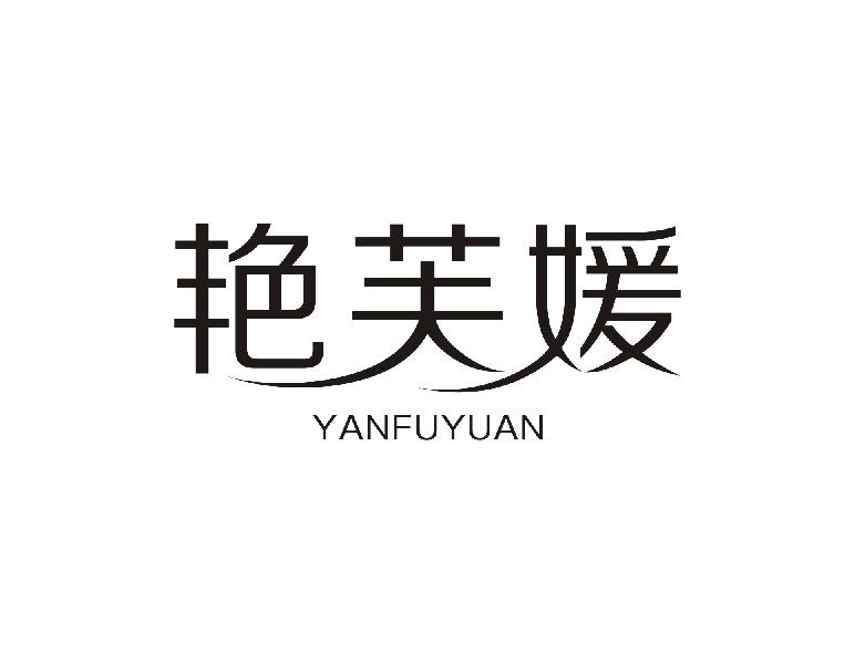 艳芙媛