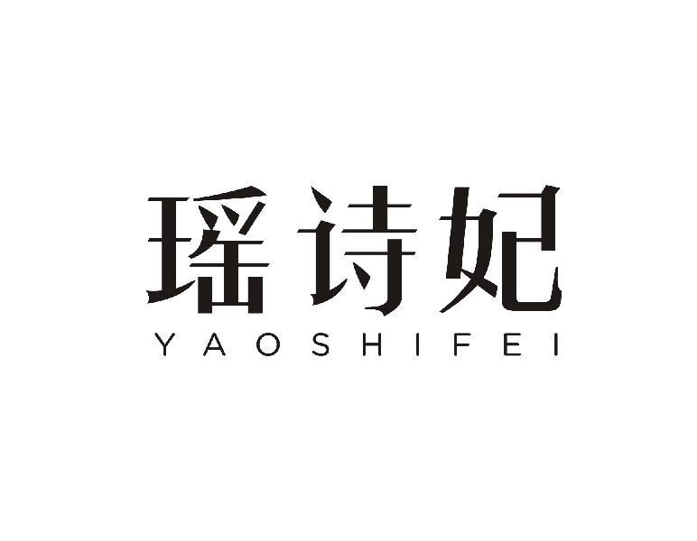 瑶诗妃