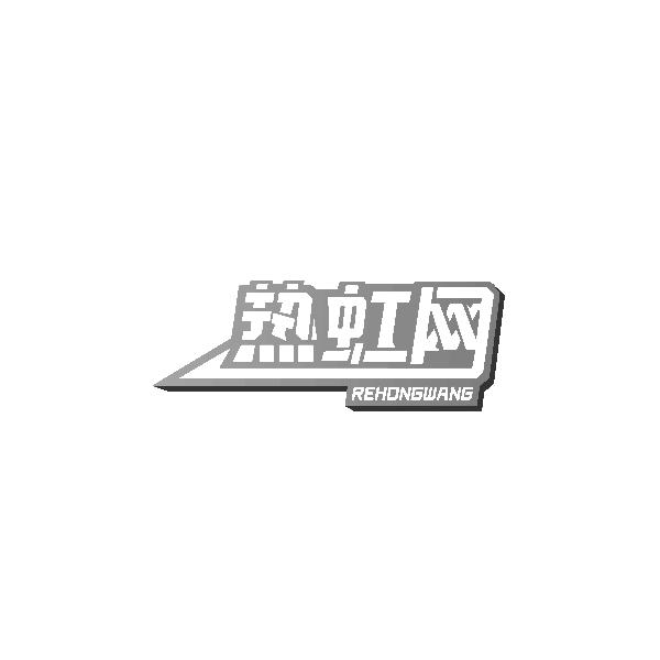热虹网REHONGWANG