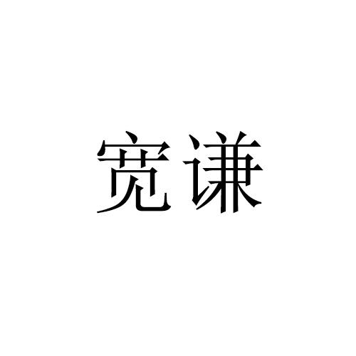 宽谦