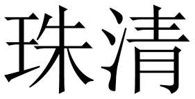 珠清