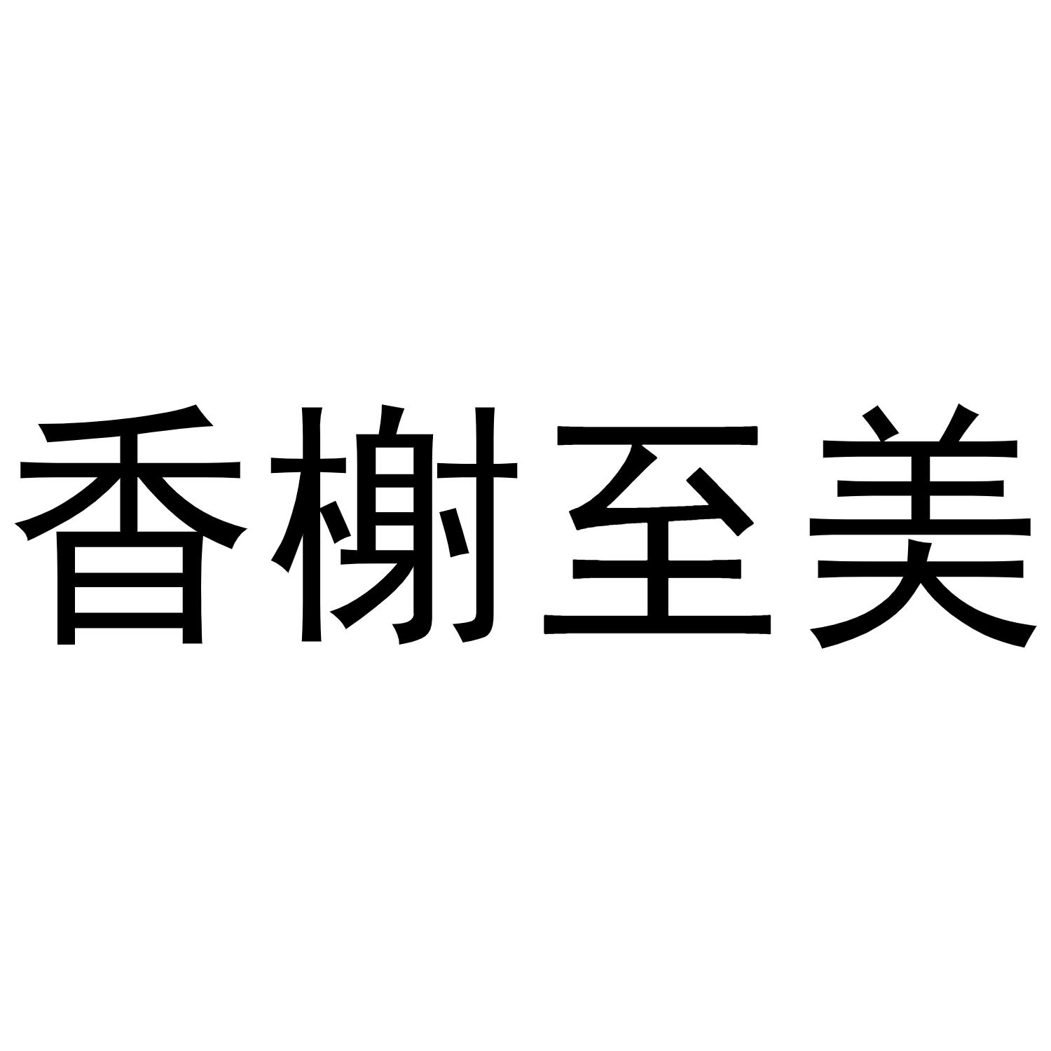 香榭至美
