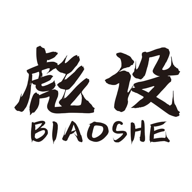 彪设