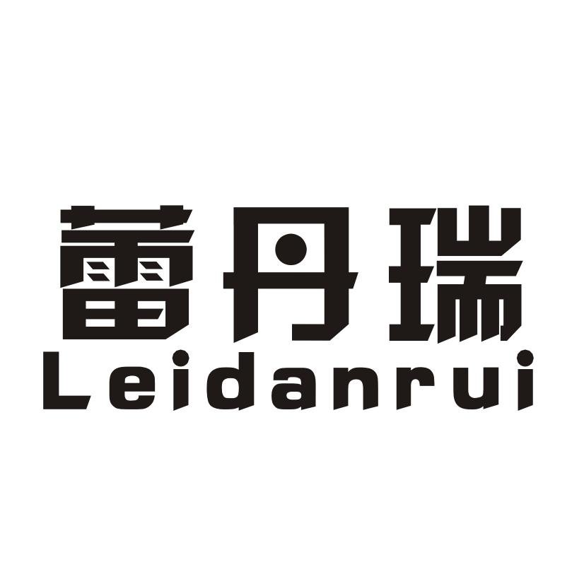 蕾丹瑞