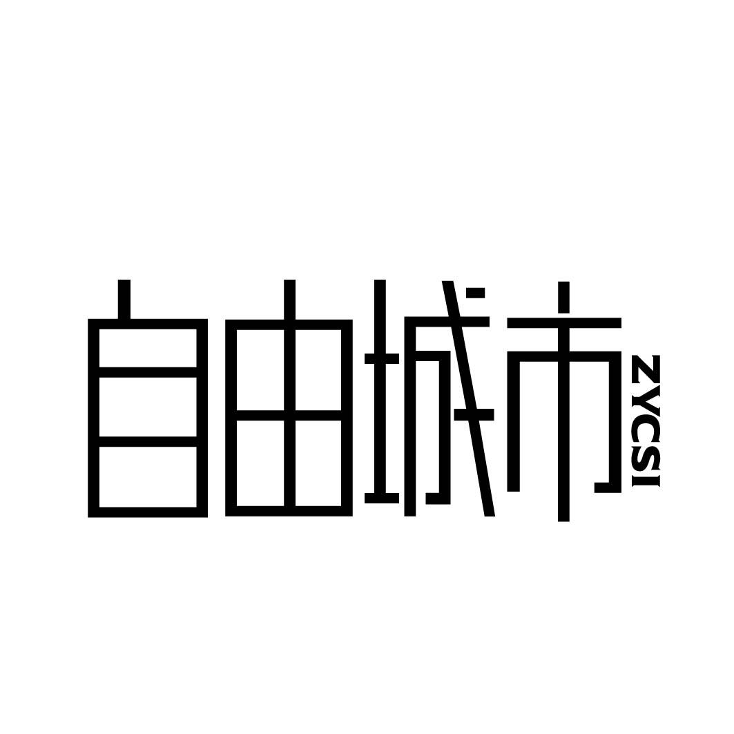 自由城市 ZYCSI 