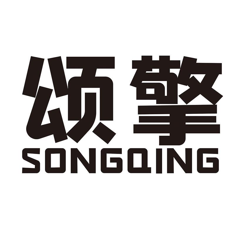 颂擎