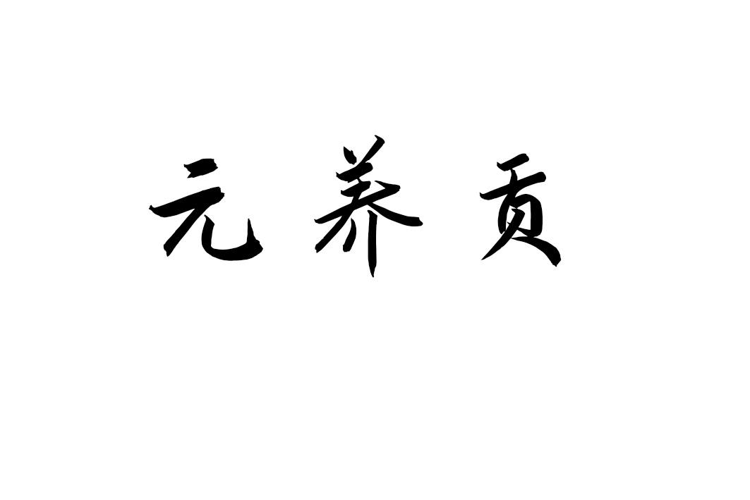 元养贡