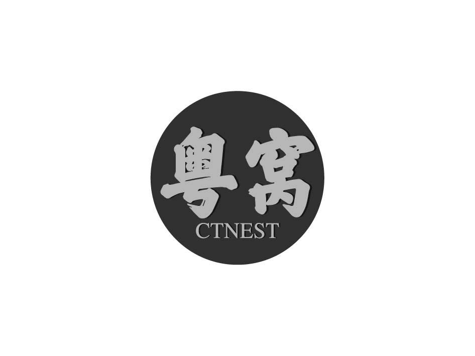 粤窝  CTNEST