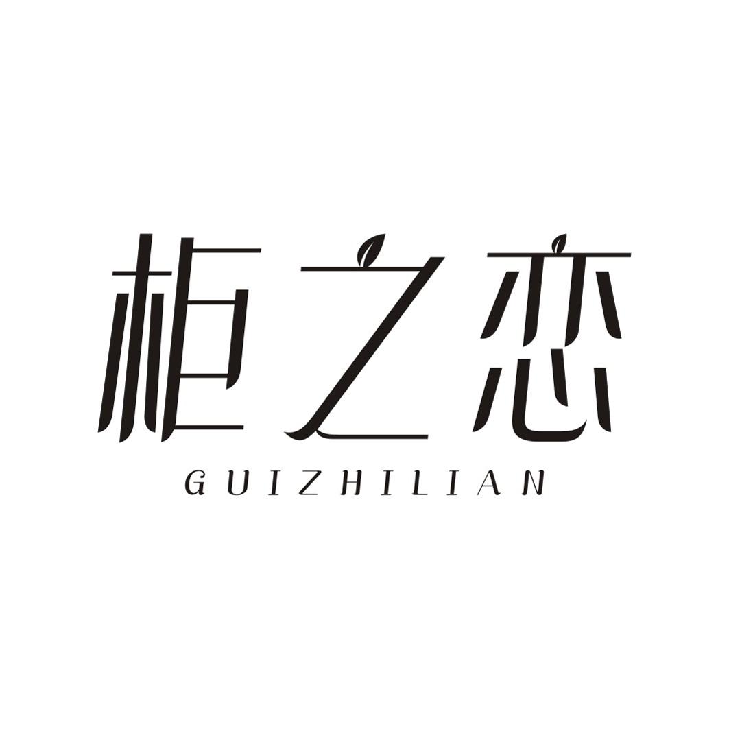 柜之恋GUIZHILIAN