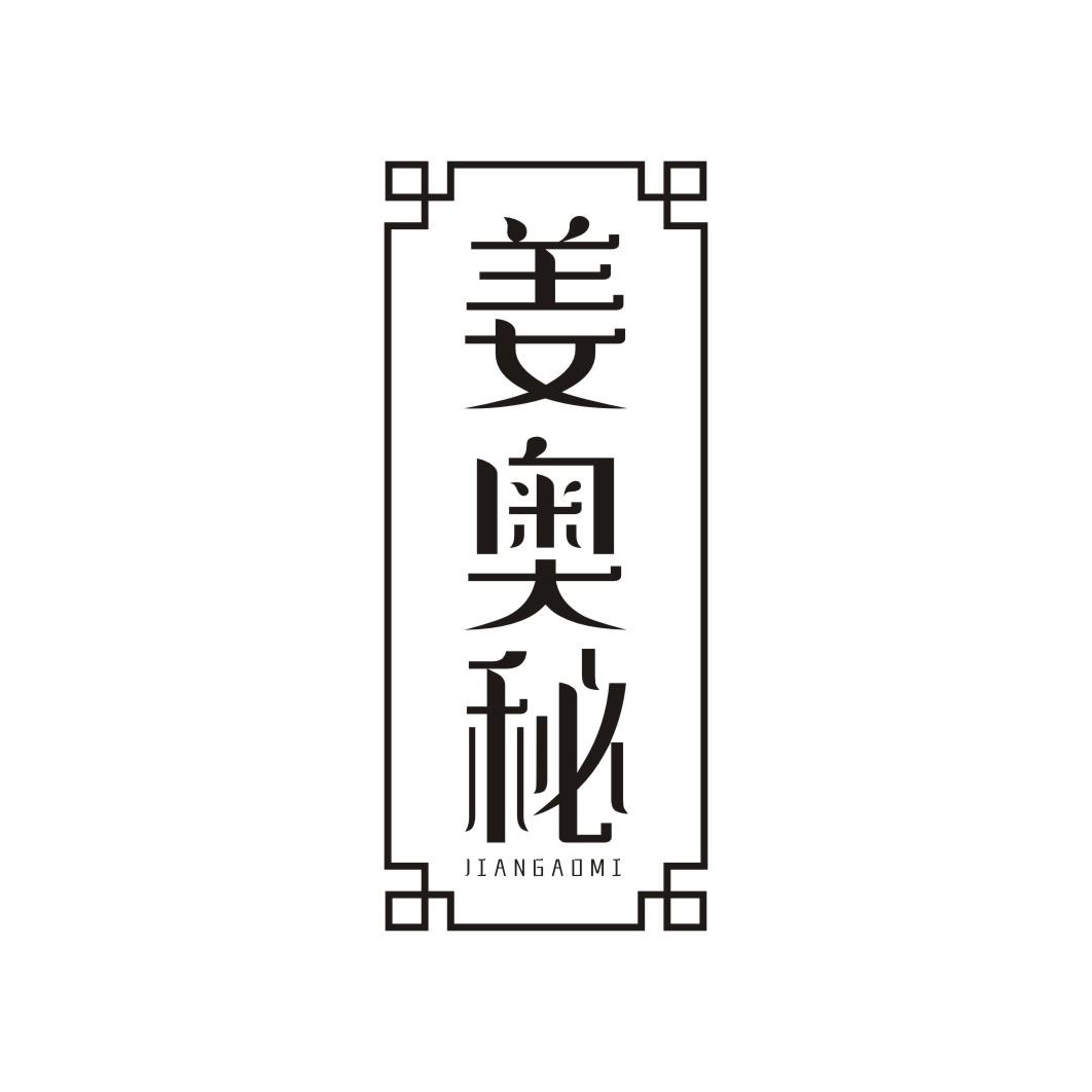姜奥秘