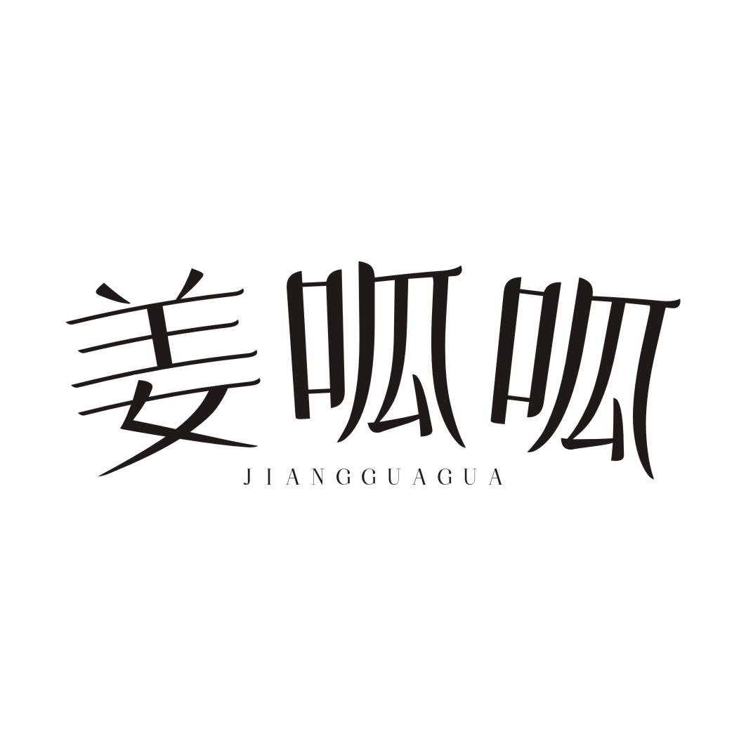 姜呱呱JIANGGUAGUA