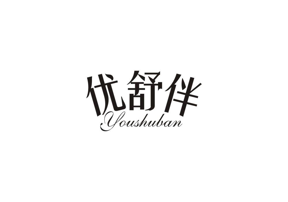 优舒伴