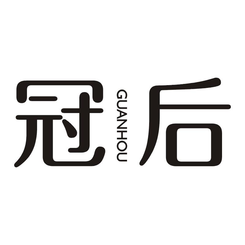 冠后