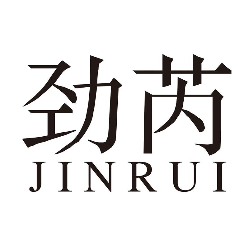 劲芮
