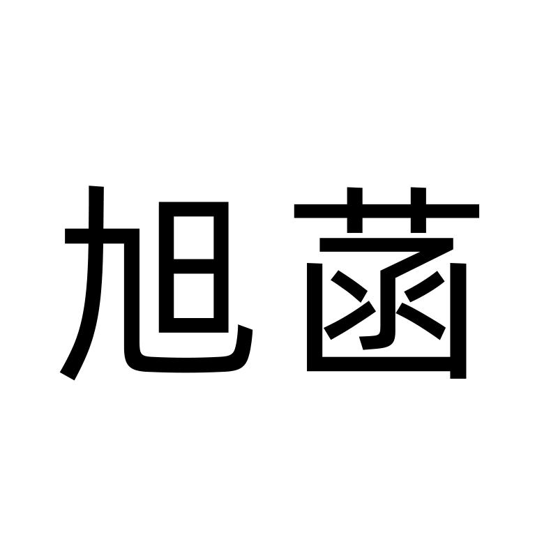 旭菡