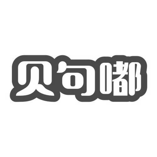 贝句嘟