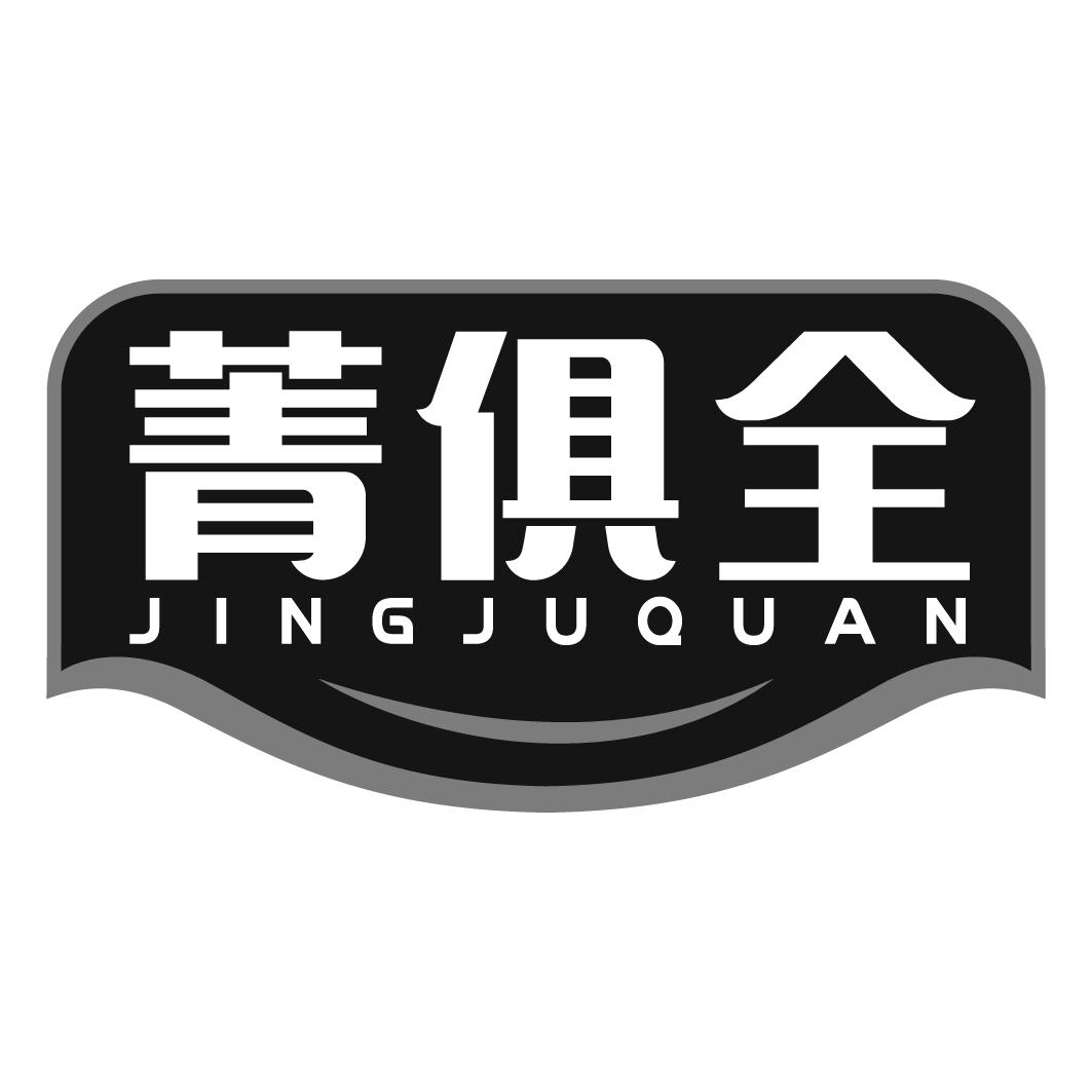 菁俱全