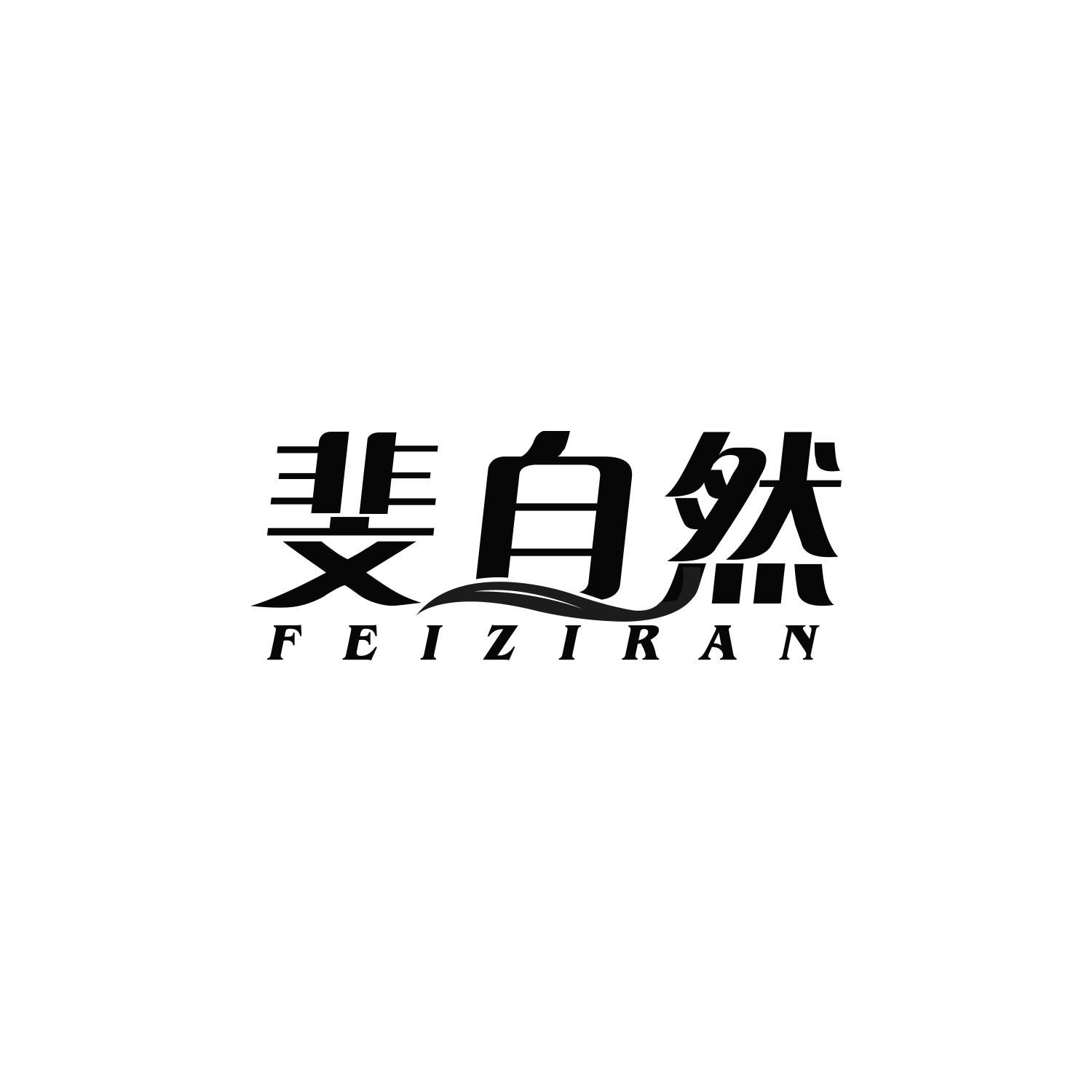 斐自然
feiziran