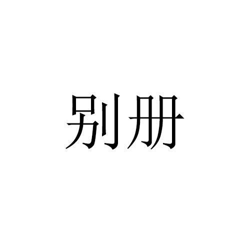 别册