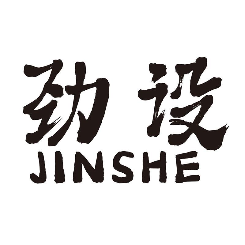 劲设