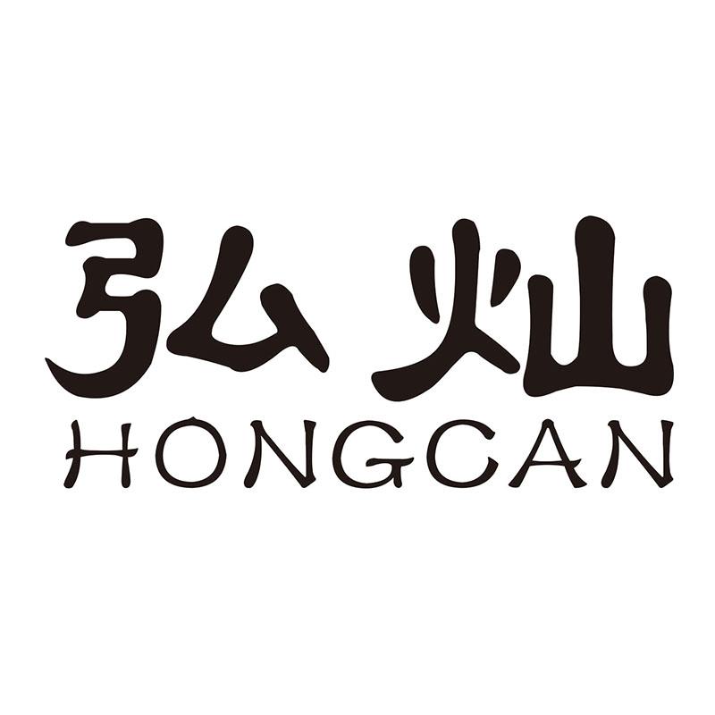 弘灿