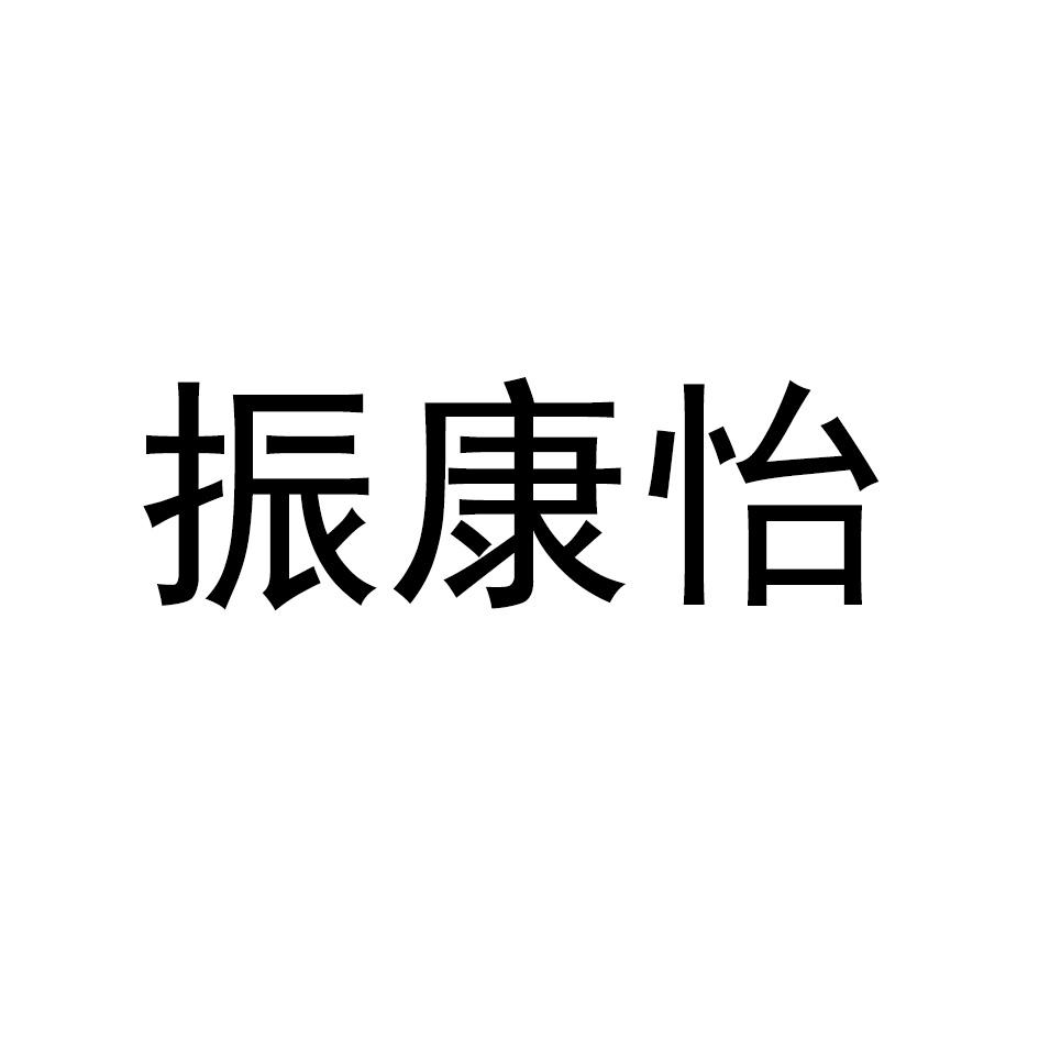 振康怡