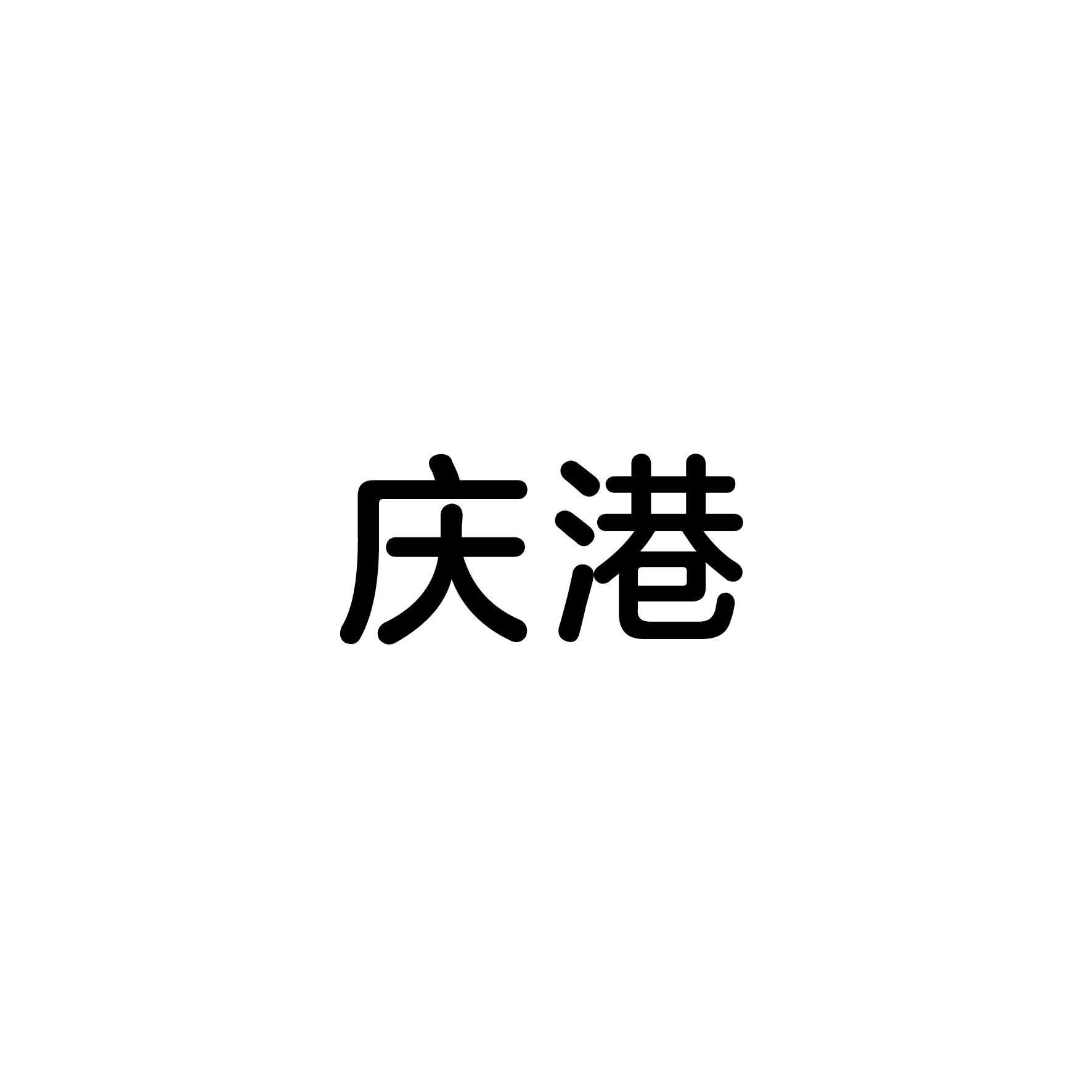 庆港