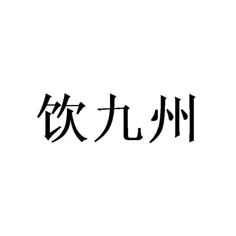 饮九州