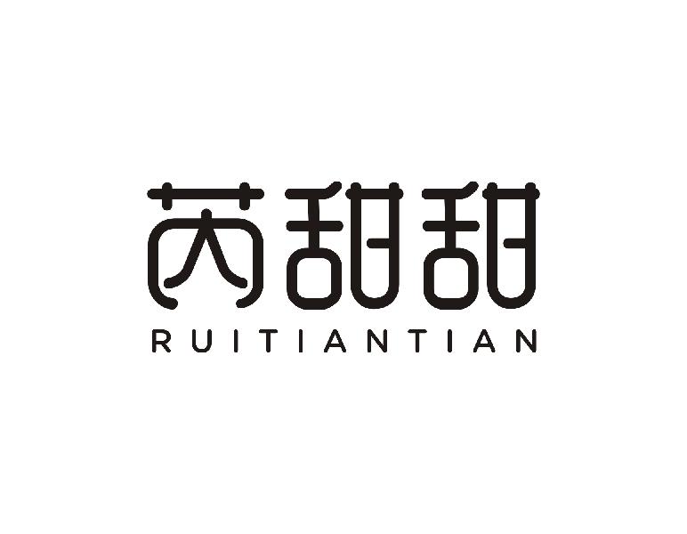 芮甜甜