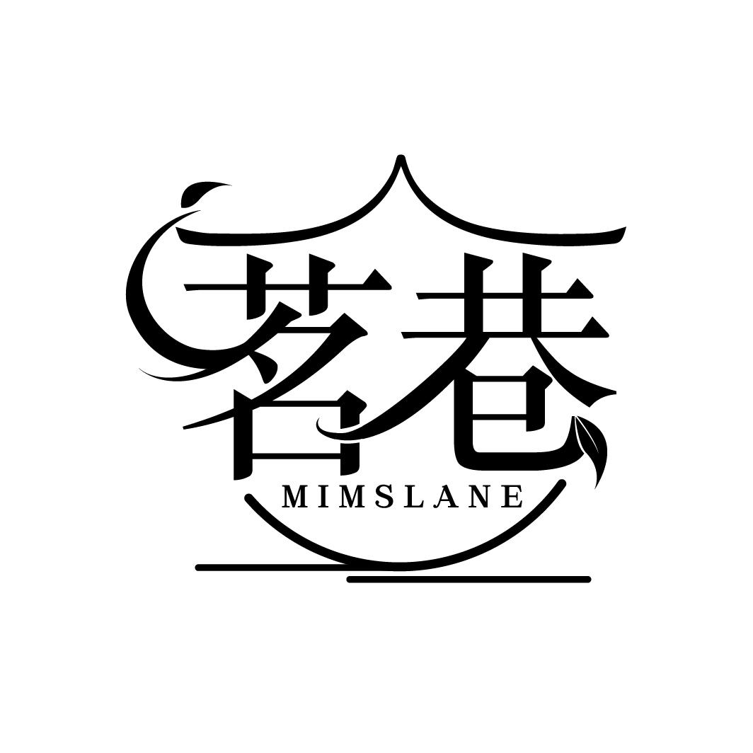 茗巷
MIMSLANE