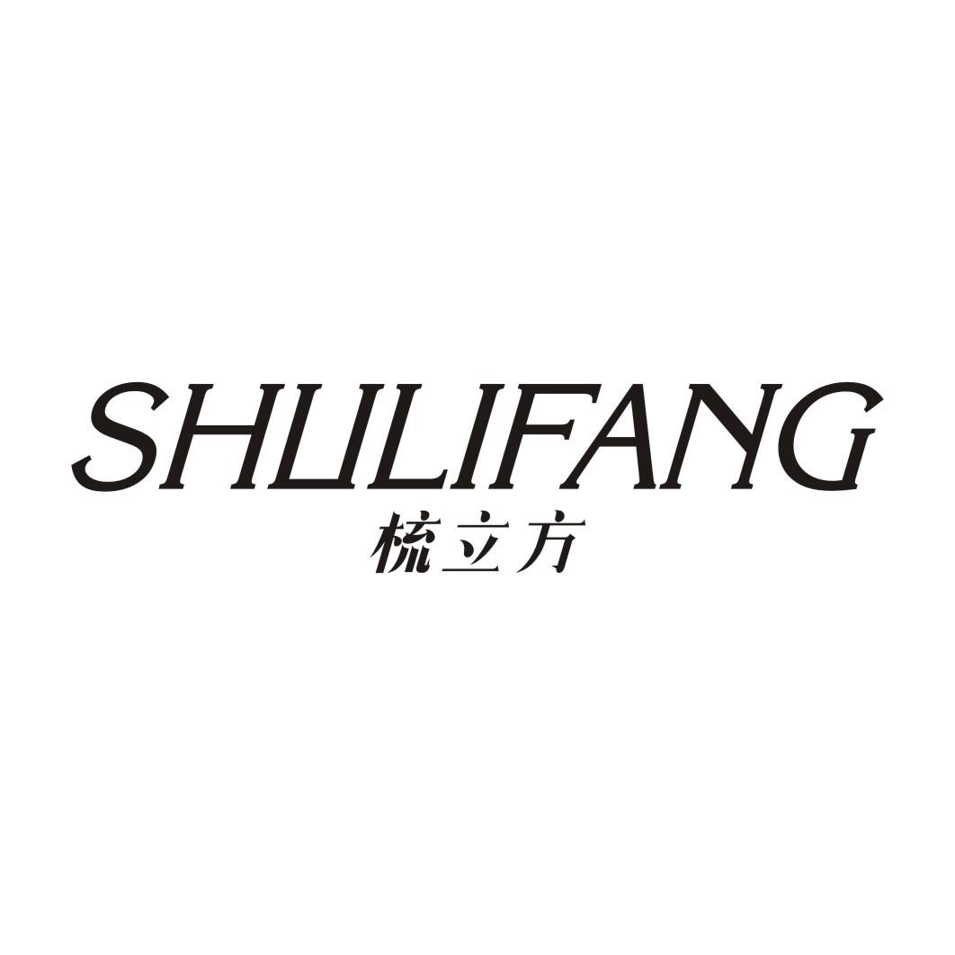 梳立方SHULIFANG