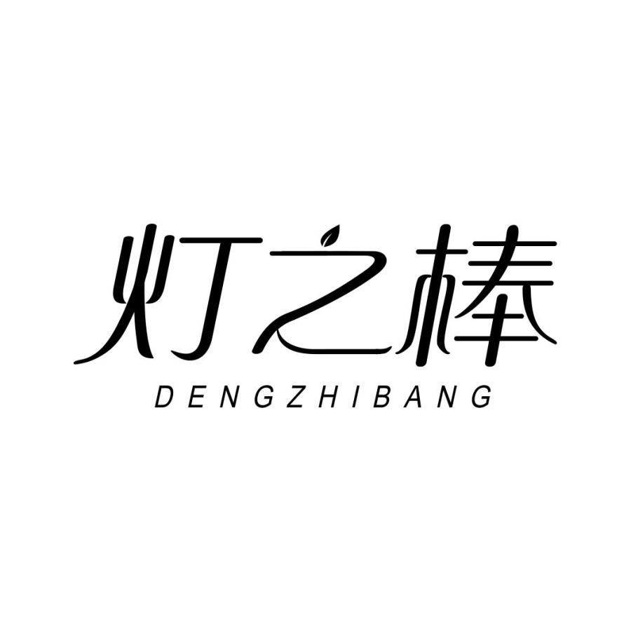 灯之棒