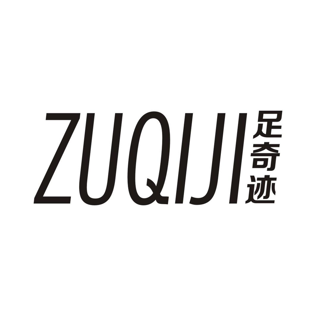 足奇迹ZUQIJI
