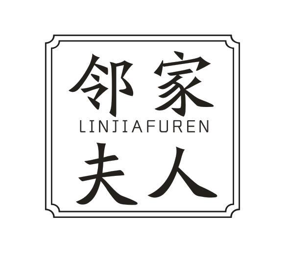 邻家夫人