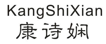 康诗娴