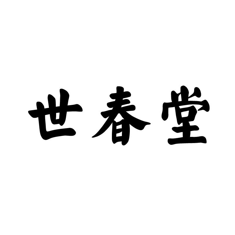 世春堂 